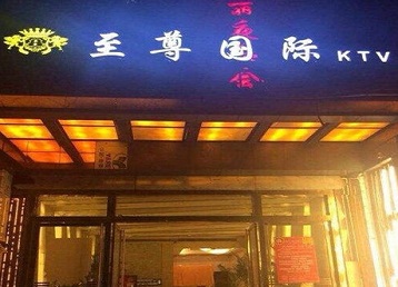 奈曼哪个KTV真空陪酒妹子服务好-至尊国际KTV消费价格服务点评