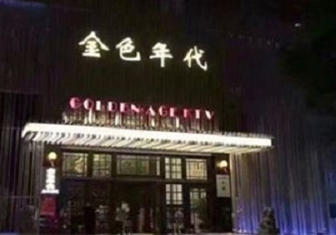 奈曼KTV陪唱公主哪家最便宜-金色年代KTV便宜消费点评